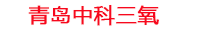 定西工厂化水产养殖设备_定西水产养殖池设备厂家_定西高密度水产养殖设备_定西水产养殖增氧机_中科三氧水产养殖臭氧机厂家